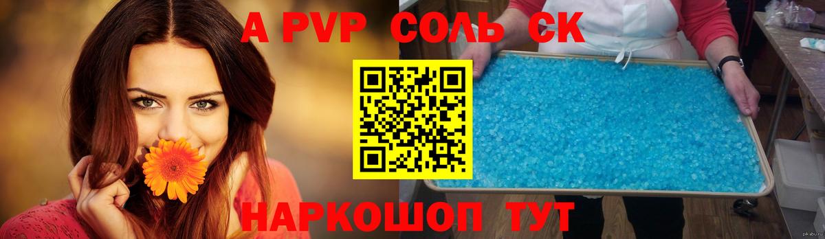 A PVP Соль Можайск