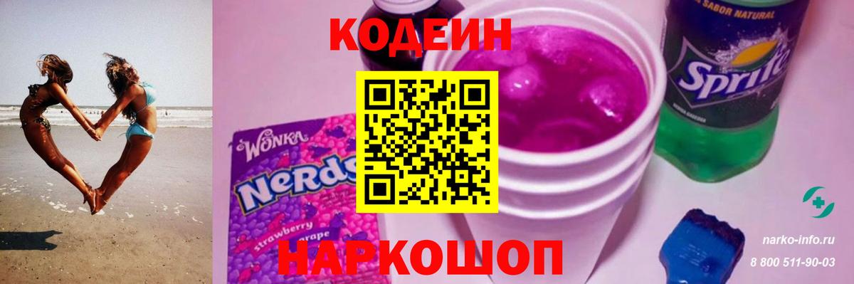 Codein напиток Lean (лин) Можайск