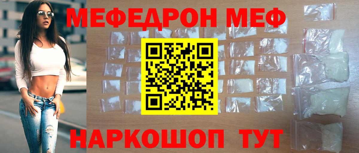 МЕФ  МЯУ-МЯУ mephedrone  Мефедрон мяу мяу  Вход с VPN  Можайск 