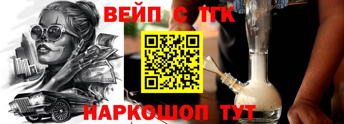 ТГК жижа  ТГК концентрат  Можайск  Вход с VPN 